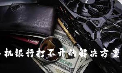 TP钱包下载后手机银行打不开的解决方案与常见问题解答