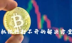 TP钱包下载后手机银行打不