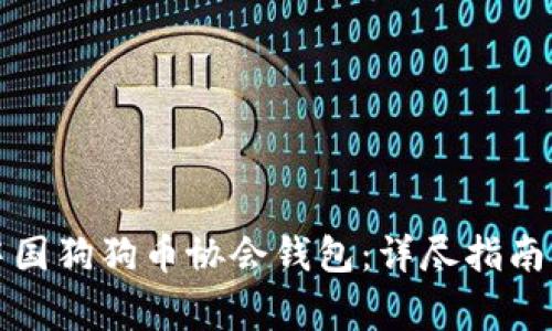 如何安全下载中国狗狗币协会钱包：详尽指南与常见问题解答