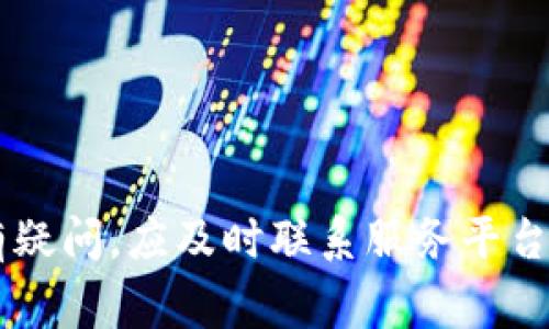   TP钱包充币时间解析：如何快速确认充值状态和到账时间 / 
 guanjianci TP钱包, 充币, 到账时间, 数字货币 /guanjianci 

在当前数字货币交易市场中，TP钱包作为一个安全且功能丰富的钱包工具，受到了越来越多用户的青睐。无论是用于存储、转账、还是充币，TP钱包都提供了便捷的解决方案。然而，许多用户在进行充币操作时，常常会问：TP钱包充币大概好久到？本文将详细分析TP钱包充币的时间因素、影响到账的各种条件，同时解答用户在日常操作中可能遇到的相关问题。

充币的基本流程
充币是指将数字货币从其他平台或钱包转移到TP钱包。在这一过程中，用户需要生成一个充币地址，并将所需充入的数字货币发送至该地址。充币的基本流程如下：
ol
    li打开TP钱包，选择您需要充值的数字货币。/li
    li点击“充币”按钮，生成充币地址。/li
    li在其他交易所或钱包选择转账，并输入TP钱包生成的地址和金额。/li
    li确认转账，等待区块链网络确认。/li
/ol
完成上述步骤后，用户就可以在TP钱包中查看到账情况了。

到账时间的影响因素
充币到账时间受多种因素的影响，包括但不限于：
ol
    listrong区块链网络的拥堵情况：/strong如果转账的数字货币网络繁忙，交易确认时间会延长。/li
    listrong所选的交易费用：/strong较高的交易费用通常意味着优先处理，反之则可能等待更久。/li
    listrong钱包的处理时间：/strongTP钱包需要一定时间来确认交易并更新余额。/li
    listrong转账的金额和性质：/strong某些特定金额的交易可能会受到额外的审核。/li
/ol

不同币种的到账时间
在TP钱包中，不同类型的数字货币会有不同的到账时间。例如，比特币（BTC）通常需要6个确认，通常需要10分钟到一个小时，而以太坊（ETH）相对更快，可能几分钟内即可到账。然而，在网络繁忙时，这个时间也可能延长。
以下是一些常见数字货币的平均到账时间：
ul
    listrong比特币（BTC）：/strong通常在10分钟到1小时。/li
    listrong以太坊（ETH）：/strong约3-15分钟，视网络情况而定。/li
    listrong波场（TRON）：/strong通常在1分钟内完成确认。/li
    listrong莱特币（LTC）：/strong大约30分钟。/li
/ul

如何快速查询充值状态
用户可以通过以下方式快速查询在TP钱包中充币的状态：
ol
    li在TP钱包主界面中查看交易记录，充值状态会显示到账或待确认。/li
    li使用区块链浏览器，输入充值交易的哈希值，查看实时状态与确认数量。/li
    li关注TP钱包的官方公告，了解可能的系统维护或网络问题。/li
/ol

充币未到账的常见原因
如果您在TP钱包中没有看到充值的币种到账，可能是由于以下原因：
ul
    listrong转账地址错误：/strong请确保您发送币种的地址与TP钱包生成的地址完全一致。/li
    listrong网络状况不佳：/strong检查是否有网络延迟或拥堵情况。/li
    listrong交易费用低：/strong如果费用设置过低，可能导致交易确认延误。/li
    listrongTP钱包的处理时间：/strong在高并发情况下，处理时间可能会延长。/li
/ul

如何解决充币遇到的问题
如果您在充币过程中遇到问题，可以考虑以下方法来解决：
ol
    li立即检查转账记录，包括转账哈希及时间戳。/li
    li尝试通过区块链浏览器确认转账状态，判断是否有链上确认。/li
    li若确认未到账，请联系TP钱包的客服，提供相关信息以便他们协助处理。/li
    li保持耐心，通常在一定时间内都可以查询到账情况。/li
/ol

常见问题解答

问题一：TP钱包充币是否有最低限额？
每种数字货币的充值操作都有可能设定最低限额，这取决于TP钱包及所使用的区块链网络。通常情况下，比特币和以太坊会设置较高的最低限额，而一些低价值的币种则会允许更小的充币金额。
为了确保顺利充值，建议用户在进行充币操作之前，查看TP钱包的官方网站或联系客服确认具体要求。设置最低限额的目的主要是为了防止滥用，并保护钱包的用户体验。

问题二：充币的费用如何计算？
TP钱包在充币时可能会收取一定的网络费用，具体费用取决于所使用的区块链。例如，比特币和以太坊作为较常用的数字货币，其网络费用通常是根据当前网络拥堵情况动态调整的。在网络繁忙时，交易费用可能会急剧上升，导致用户充币时支付较高费用。
用户也可以选择在转账时调整费用以加快或减慢处理速度。大部分钱包软件都会提供相应的费用设置界面，方便用户进行选择。

问题三：如何避免充币延迟到账？
为了避免TP钱包充币延迟到账，用户可以采取以下措施：
ul
    li确认转账地址无误，以免发生资金损失。/li
    li在交易费用的设置上尽量选择适中的费用，避免手续费过低导致的延迟。/li
    li尽量选择在网络较为畅通的时段进行充币，例如避开高峰交易时间。/li
/ul

问题四：TP钱包提供的支持币种有哪些？
TP钱包对于各类数字货币的支持是其重要特性之一。常见支持的币种包括比特币（BTC）、以太坊（ETH）、波场（TRON）、莱特币（LTC）等。此外，TP钱包还支持不少ERC20代币和其他主流币种。具体支持情况可以在TP钱包的官方网站或者应用内查看，保持最新更新。

问题五：如果充值未到账，应该怎么处理？
如果您在TP钱包中充值未到账，首先要冷静分析情况。您可以遵循如下步骤：
ol
    li确认转账的哈希值并在区块链浏览器中进行查询，查看交易是否成功完成。/li
    li检查输入的地址和金额是否有误，必要时联系转出平台确认。/li
    li如果经过检查仍未到账，及时联系客服，提供必要的信息以寻求协助。/li
/ol

问题六：如何提高充币的成功率？
充币成功率受多种因素影响。使用TP钱包时，可以通过以下方式提高充币成功率：
ul
    li提前了解所选择币种的转账手续费和网络状况。/li
    li保持软件更新，确保您使用的是最新版本的TP钱包。/li
    li谨慎处理转账信息，仔细检查每一个细节。/li
/ul

总结来说，TP钱包充币的到账时间受多个因素制约，包括网络状态、交易费用设置、币种类型等。用户在使用时亦需关注相关操作指导，以确保顺利完成充币操作。如有疑问，应及时联系服务平台获得支持。