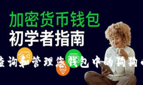如何查询和管理您钱包中的狗狗币余额