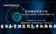 如何查询和管理您钱包中