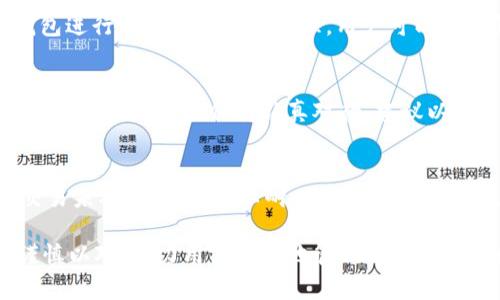   如何恢复卸载的TP钱包：详细指南与常见问题解答 / 

 guanjianci TP钱包, TP钱包恢复, 钱包数据恢复, 区块链钱包 /guanjianci 

TP钱包是一款在区块链领域广泛使用的数字资产管理工具，其提供的便捷性让其受到许多用户的青睐。然而，用户在使用过程中可能会因各种原因卸载TP钱包。在这种情况下，如何恢复之前的钱包及其数据成为一个亟待解决的问题。本文将详细介绍如何恢复卸载的TP钱包，并回答一些相关问题，帮助用户更好地管理和保护自己的数字资产。

一、TP钱包的基本概念
TP钱包是一种轻便的数字加密货币钱包，旨在协助用户存储、管理和交易数字资产。TP钱包不仅支持多种数字货币的存储，还具备安全性高、操作简单等特点。这使得它在广大用户中备受欢迎。但同时，因为各种原因，有些用户可能会选择卸载这个钱包，如何在这种情况下恢复其数据便显得尤为重要。

二、为什么会卸载TP钱包
用户卸载TP钱包可能有许多原因，包括但不限于设备空间不足、钱包功能不满意、或者是更换为更适合自己的数字资产管理工具等。在了解了这些原因后，用户也更能意识到自己需要恢复数据的重要性。在卸载TP钱包后，如果用户希望再度使用该钱包，通常会担心自己的资产是否安全以及如何快速恢复。

三、TP钱包卸载后如何恢复
1. 重新下载TP钱包：首先，用户需要在各大应用市场（如App Store或Google Play）中重新下载TP钱包。下载完成后，用户可以按提示进行安装。

2. 使用备份助记词：安装完成后，打开TP钱包，用户需要选择“恢复钱包”或类似选项。用户在第一次使用TP钱包时一般会被要求记录24个助记词，如果之前有备份的助记词，用户可以在此步骤中输入，钱包数据将会被恢复。

3. 恢复私钥：如果用户曾经导出过私钥，除了助记词以外，还可以选择使用私钥来恢复钱包。在TP钱包界面中选择对应的选项，输入私钥，即可完成数据恢复。

四、TP钱包的常见问题

问题1：TP钱包的助记词是什么，如何保管？
助记词是用来恢复数字钱包的一组随机字母和数字，它是用户进入钱包的唯一凭证。在TP钱包首次创建时，用户会得到这24个助记词。为了确保资产安全，用户必须妥善保存这组助记词，最好是写在纸上并存放在安全的地方，不要将其保存在电子设备中以避免黑客攻击。

问题2：如果没有助记词，如何恢复TP钱包？
如果用户在卸载TP钱包时没有备份助记词，那么恢复过程就会相对复杂。此时用户应该立即停止使用钱包，避免任何新的交易或数据写入，以免覆盖钱包信息。如果是通过私钥备份的用户，可以找到并使用私钥来恢复钱包。如果没有任何备份，可能需要联系TP钱包的客服寻求帮助，只是恢复的可能性会很低。

问题3：TP钱包的安全性如何？
TP钱包在设计上考虑到了用户资产的安全性，采用了多层加密技术。用户的助记词和私钥不会存储在服务器上，而是以加密形式保存在本地设备中。此外，TP钱包也提供了多种安全设置选项，如密码锁、指纹识别等，进一步增强用户资产的保护。然而，用户仍需保持警惕，定期更新密码以及避免在公共网络下使用钱包，以降低潜在风险。

问题4：TP钱包支持哪些数字货币？
TP钱包支持多种主流数字货币，包括但不限于BTC、ETH、USDT等。其不仅仅局限于传统的加密货币，还支持一些新兴的DeFi项目代币，用户可以通过TP钱包进行相关的交易和管理。用户可以在TP钱包的官方网站查看最新的支持币种列表，确保能满足自己的资产需求。

问题5：如何安全地备份TP钱包数据？
备份TP钱包数据是确保数字资产不丢失的重要步骤。用户首先应该在创建钱包时记录助记词，并将其安全存放在不同的地方，最好不止一个副本。对于私钥的备份也应保持认真对待，建议以纸质或硬件方式保存。定期检查备份的安全性和可用性也是必要的，以确保用户在需要时能够顺利恢复。

问题6：TP钱包在交易中遇到的问题如何解决？
在使用TP钱包交易过程中，可能会遇到网络拥堵、交易失败等问题。首先，用户应检查网络连接是否正常，并确认所发送的资产是否确实在钱包中。如果交易未确认，用户可以耐心等待，或尝试通过调整交易费率来加快交易速度。如果问题持续存在，建议用户联系TP钱包的客服获取专业支持以解决相关问题。

通过以上内容的详细解答，我们希望用户能够更加清晰地了解TP钱包的恢复过程和常见问题。无论是数据恢复还是安全保障，任何数字资产管理都需谨慎以对，助力用户轻松地管理自己的数字财富。
