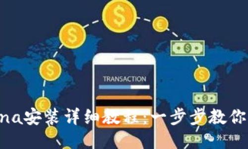 NFT钱包Solana安装详细教程：一步步教你如何快速入门