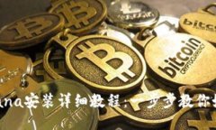 NFT钱包Solana安装详细教程