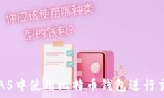   如何在GTA5中使用比特币