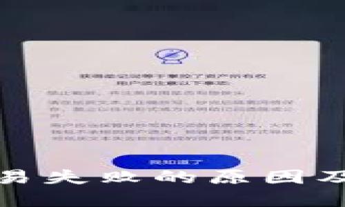 TP钱包买币交易失败的原因及解决方案详解