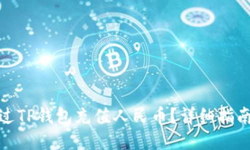 如何通过TP钱包充值人民币？详细指南与攻略