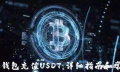 如何使用IM钱包充值USDT：