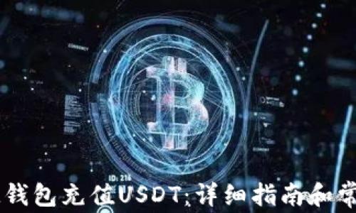 
如何使用IM钱包充值USDT：详细指南和常见问题解析