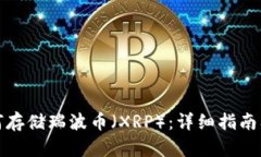 TP钱包如何存储瑞波币（