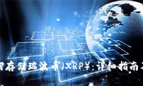 TP钱包如何存储瑞波币（XRP）：详细指南及安全建议