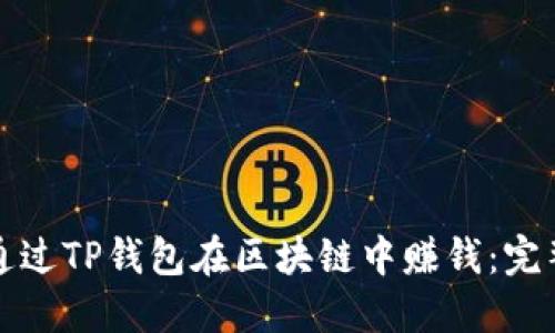如何通过TP钱包在区块链中赚钱：完整指南