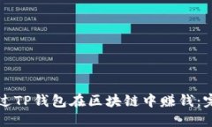 如何通过TP钱包在区块链中