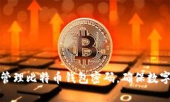 如何有效管理比特币钱包