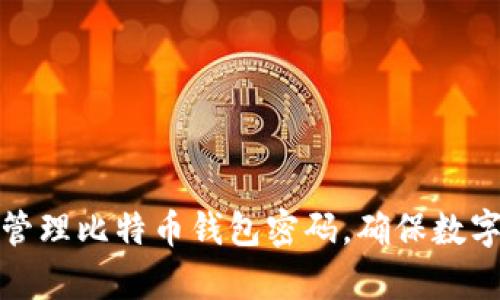 如何有效管理比特币钱包密码，确保数字资产安全