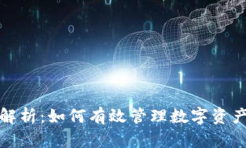 TP钱包深度解析：如何有效管理数字资产及其安全性