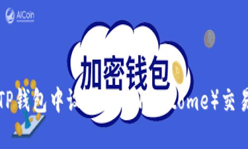如何在TP钱包中设置FTM（Fantome）交易和管理