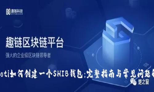 diaoti如何创建一个SHIB钱包：完整指南与常见问题解析