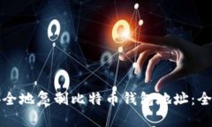 如何安全地复制比特币钱