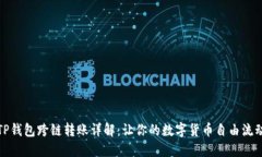 TP钱包跨链转账详解：让你