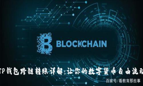 TP钱包跨链转账详解：让你的数字货币自由流动