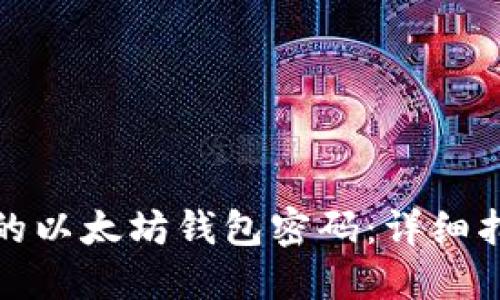 如何找回忘记的以太坊钱包密码：详细指南与解决方案