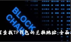如何查找TP钱包的兑换地址