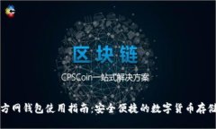 比特币官方网钱包使用指
