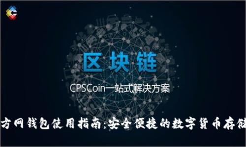 比特币官方网钱包使用指南：安全便捷的数字货币存储解决方案
