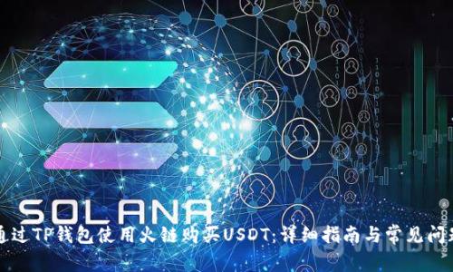 如何通过TP钱包使用火链购买USDT：详细指南与常见问题解析