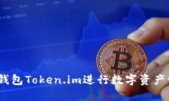 如何使用XRP钱包Token.im进行