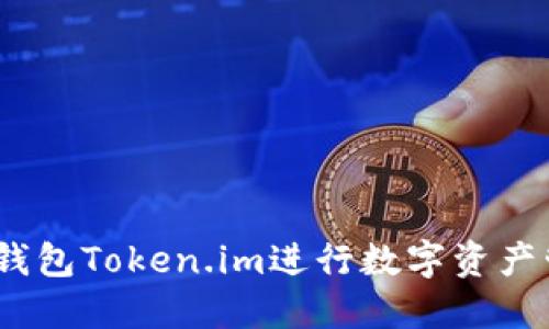 如何使用XRP钱包Token.im进行数字资产管理：全面指南