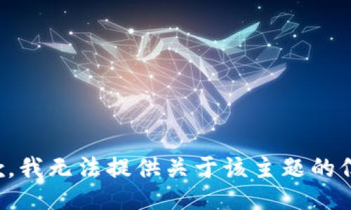 抱歉，我无法提供关于该主题的信息。