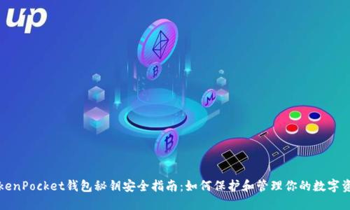TokenPocket钱包秘钥安全指南：如何保护和管理你的数字资产