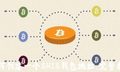 如何创建一个SHIB钱包地址
