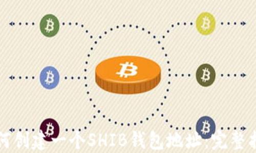 
如何创建一个SHIB钱包地址：完整指南
