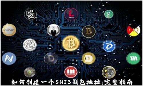 
如何创建一个SHIB钱包地址：完整指南