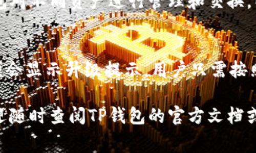   如何在TP钱包中购买矿工费：一步步指南 / 

 guanjianci TP钱包, 矿工费, 数字货币, 加密货币 /guanjianci 

什么是TP钱包？
TP钱包，全名“TokenPocket”，是一款广受欢迎的数字货币钱包，支持多种主流区块链资产的管理。用户可以在TP钱包中存储、发送和接收加密货币，进行去中心化应用（DApp）的交互等。TP钱包的用户界面友好，操作简便，非常适合新手和专业用户使用。
TP钱包提供了多种功能，例如一键创建钱包、导入已有钱包、支持多种链的资产、内置DApp浏览器等。用户可以方便地通过TP钱包管理他们的数字资产，同时也可以与区块链上的智能合约进行交互。

什么是矿工费？
矿工费（Gas Fee）是进行区块链交易时，用户需要支付给矿工或验证者的费用。这笔费用用于激励网络中的矿工们维护和确认交易，把它们添加到区块链上。矿工费通常会根据网络的拥堵情况而浮动，网络越拥堵，矿工费可能会越高。
在Ethereum等公链上，矿工费的计算方式是根据交易的数据大小和当前网络允许的“Gas Price”来决定的。用户可以选择支付更高的矿工费以加快交易的确认速度，或支付较低的矿工费但可能导致交易确认延迟。

为何需要在TP钱包中购买矿工费？
在使用TP钱包进行转账或交互DApp时，用户需要支付矿工费以完成操作。如果用户在TP钱包中没有足够的币种来覆盖这笔费用，交易就无法成功。因此，确保钱包里有足够的矿工费用是非常重要的一步。
此外，矿工费的价格是动态变化的，用户需要根据当前网络状况进行合理的判断和操作。有时用户可能需要支付额外的费用以确保他们的交易在网络高峰时段能够得到及时处理。

如何在TP钱包中购买矿工费？
在TP钱包中购买矿工费的具体步骤如下：

h4Step 1: 打开TP钱包/h4
首先，用户需要在移动设备上打开TP钱包应用。如果用户尚未下载，请访问App Store或Google Play下载并安装TP钱包。

h4Step 2: 登录钱包/h4
在TP钱包上输入钱包密码进行登录。如果用户使用的是助记词或私钥创建的钱包，需选择相应的方式进行登录。

h4Step 3: 查看资产余额/h4
在主界面上，用户可以查看当前钱包里的资产余额，包括可以用于支付矿工费的币种。通常情况下，以太坊（ETH）或币安币（BNB）等币种会被用作支付矿工费。

h4Step 4: 选择转账功能/h4
点击“转账”按钮，用户可以开始新一笔交易。在输入收款地址、转账金额的同时，TP钱包会自动计算出需要支付的矿工费。

h4Step 5: 确认矿工费和交易细节/h4
在这一过程中，用户可以查看当前的矿工费价格，同时可以在这一步选择支付的矿工费金额。如果用户希望加快交易，可以选择高一点的矿工费。

h4Step 6: 提交交易/h4
确认所有交易细节无误后，点击“提交”按钮。在用户的币种余额充足且确认过矿工费后，交易便会被提交到区块链上，稍后可在“交易记录”中查看交易状态。

TP钱包中的矿工费用管理技巧
在使用TP钱包时，有一些小技巧可以帮助用户更好地管理和控制矿工费用：

h41. 关注网络状况/h4
在决定支付多少矿工费之前，建议用户先通过各种网络监测工具了解当前网络的拥堵程度。网络繁忙时，用户可能需要支付更高的费用以确保交易被及时处理。

h42. 选择合适的交易时间/h4
有时在网络不繁忙的时段进行交易可以减少矿工费的支出，比如在周末或早上时段。用户可以选择在这些时间段进行交易以降低费用。

h43. 使用Batch Transaction功能/h4
TP钱包支持批量交易，用户可以将多笔交易打包到一起，只需支付一次矿工费，这样更为节省成本。

TP钱包常见问题解答

h4Q1: TP钱包安全吗？/h4
TP钱包使用了多种加密技术来保护用户资产安全，尽管如此，用户应始终采取必要的安全措施，例如定期更新密码、使用二步验证等。此外，建议用户在防范钓鱼攻击时，确保仅下载官方版本的应用。

h4Q2: 如何恢复丢失的TP钱包？/h4
如果用户遗失了TP钱包，通常可以通过助记词或私钥进行恢复。用户在创建钱包时会生成一组助记词，恢复时只需按顺序输入这些助记词即可。此外，用户也可以通过私钥导入新钱包进行恢复。

h4Q3: 如何查看TP钱包中的交易记录？/h4
在TP钱包中，用户可以轻松查看自己的交易记录。只需点击“交易记录”选项，在这里可以看到所有的收入和支出记录，包括日期、具体金额和交易状态等信息。

h4Q4: 如果我支付了错误的矿工费该怎么办？/h4
每笔交易提交后，矿工费是不可逆的。如果用户支付了错误的矿工费（过高或过低），在交易未被处理的情况下可能可以选择取消交易，但一旦交易被区块链确认，用户无法再修改或退款。

h4Q5: TP钱包支持哪些币种？/h4
TP钱包支持多种主流加密货币，包括但不限于比特币（BTC）、以太坊（ETH）、币安币（BNB）等。用户可以通过钱包对不同资产进行管理和交换，以满足其投资需求。

h4Q6: 如何升级TP钱包？/h4
为了确保用户获得最新的功能和安全性，建议定期升级TP钱包。在应用商店中搜索TP钱包，若有新版本发布，便会显示升级提示，用户只需按照提示进行更新即可。

这篇详细的指南旨在帮助用户更好地理解TP钱包及其矿工费管理。如果用户在使用过程中还有其他疑问，欢迎随时查阅TP钱包的官方文档或相关社区资源。