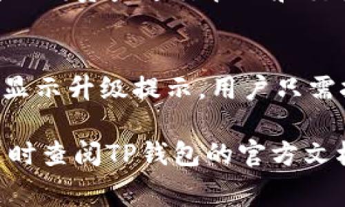   如何在TP钱包中购买矿工费：一步步指南 / 

 guanjianci TP钱包, 矿工费, 数字货币, 加密货币 /guanjianci 

什么是TP钱包？
TP钱包，全名“TokenPocket”，是一款广受欢迎的数字货币钱包，支持多种主流区块链资产的管理。用户可以在TP钱包中存储、发送和接收加密货币，进行去中心化应用（DApp）的交互等。TP钱包的用户界面友好，操作简便，非常适合新手和专业用户使用。
TP钱包提供了多种功能，例如一键创建钱包、导入已有钱包、支持多种链的资产、内置DApp浏览器等。用户可以方便地通过TP钱包管理他们的数字资产，同时也可以与区块链上的智能合约进行交互。

什么是矿工费？
矿工费（Gas Fee）是进行区块链交易时，用户需要支付给矿工或验证者的费用。这笔费用用于激励网络中的矿工们维护和确认交易，把它们添加到区块链上。矿工费通常会根据网络的拥堵情况而浮动，网络越拥堵，矿工费可能会越高。
在Ethereum等公链上，矿工费的计算方式是根据交易的数据大小和当前网络允许的“Gas Price”来决定的。用户可以选择支付更高的矿工费以加快交易的确认速度，或支付较低的矿工费但可能导致交易确认延迟。

为何需要在TP钱包中购买矿工费？
在使用TP钱包进行转账或交互DApp时，用户需要支付矿工费以完成操作。如果用户在TP钱包中没有足够的币种来覆盖这笔费用，交易就无法成功。因此，确保钱包里有足够的矿工费用是非常重要的一步。
此外，矿工费的价格是动态变化的，用户需要根据当前网络状况进行合理的判断和操作。有时用户可能需要支付额外的费用以确保他们的交易在网络高峰时段能够得到及时处理。

如何在TP钱包中购买矿工费？
在TP钱包中购买矿工费的具体步骤如下：

h4Step 1: 打开TP钱包/h4
首先，用户需要在移动设备上打开TP钱包应用。如果用户尚未下载，请访问App Store或Google Play下载并安装TP钱包。

h4Step 2: 登录钱包/h4
在TP钱包上输入钱包密码进行登录。如果用户使用的是助记词或私钥创建的钱包，需选择相应的方式进行登录。

h4Step 3: 查看资产余额/h4
在主界面上，用户可以查看当前钱包里的资产余额，包括可以用于支付矿工费的币种。通常情况下，以太坊（ETH）或币安币（BNB）等币种会被用作支付矿工费。

h4Step 4: 选择转账功能/h4
点击“转账”按钮，用户可以开始新一笔交易。在输入收款地址、转账金额的同时，TP钱包会自动计算出需要支付的矿工费。

h4Step 5: 确认矿工费和交易细节/h4
在这一过程中，用户可以查看当前的矿工费价格，同时可以在这一步选择支付的矿工费金额。如果用户希望加快交易，可以选择高一点的矿工费。

h4Step 6: 提交交易/h4
确认所有交易细节无误后，点击“提交”按钮。在用户的币种余额充足且确认过矿工费后，交易便会被提交到区块链上，稍后可在“交易记录”中查看交易状态。

TP钱包中的矿工费用管理技巧
在使用TP钱包时，有一些小技巧可以帮助用户更好地管理和控制矿工费用：

h41. 关注网络状况/h4
在决定支付多少矿工费之前，建议用户先通过各种网络监测工具了解当前网络的拥堵程度。网络繁忙时，用户可能需要支付更高的费用以确保交易被及时处理。

h42. 选择合适的交易时间/h4
有时在网络不繁忙的时段进行交易可以减少矿工费的支出，比如在周末或早上时段。用户可以选择在这些时间段进行交易以降低费用。

h43. 使用Batch Transaction功能/h4
TP钱包支持批量交易，用户可以将多笔交易打包到一起，只需支付一次矿工费，这样更为节省成本。

TP钱包常见问题解答

h4Q1: TP钱包安全吗？/h4
TP钱包使用了多种加密技术来保护用户资产安全，尽管如此，用户应始终采取必要的安全措施，例如定期更新密码、使用二步验证等。此外，建议用户在防范钓鱼攻击时，确保仅下载官方版本的应用。

h4Q2: 如何恢复丢失的TP钱包？/h4
如果用户遗失了TP钱包，通常可以通过助记词或私钥进行恢复。用户在创建钱包时会生成一组助记词，恢复时只需按顺序输入这些助记词即可。此外，用户也可以通过私钥导入新钱包进行恢复。

h4Q3: 如何查看TP钱包中的交易记录？/h4
在TP钱包中，用户可以轻松查看自己的交易记录。只需点击“交易记录”选项，在这里可以看到所有的收入和支出记录，包括日期、具体金额和交易状态等信息。

h4Q4: 如果我支付了错误的矿工费该怎么办？/h4
每笔交易提交后，矿工费是不可逆的。如果用户支付了错误的矿工费（过高或过低），在交易未被处理的情况下可能可以选择取消交易，但一旦交易被区块链确认，用户无法再修改或退款。

h4Q5: TP钱包支持哪些币种？/h4
TP钱包支持多种主流加密货币，包括但不限于比特币（BTC）、以太坊（ETH）、币安币（BNB）等。用户可以通过钱包对不同资产进行管理和交换，以满足其投资需求。

h4Q6: 如何升级TP钱包？/h4
为了确保用户获得最新的功能和安全性，建议定期升级TP钱包。在应用商店中搜索TP钱包，若有新版本发布，便会显示升级提示，用户只需按照提示进行更新即可。

这篇详细的指南旨在帮助用户更好地理解TP钱包及其矿工费管理。如果用户在使用过程中还有其他疑问，欢迎随时查阅TP钱包的官方文档或相关社区资源。