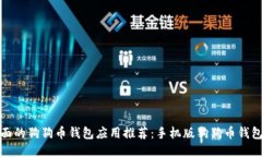 最全面的狗狗币钱包应用