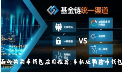 最全面的狗狗币钱包应用推荐：手机版狗狗币钱包指南