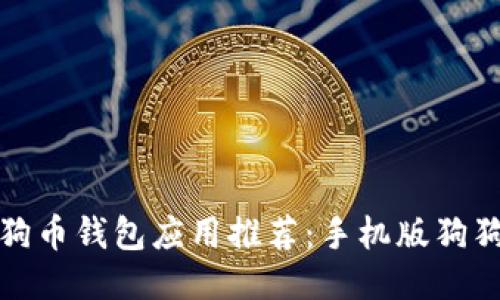 最全面的狗狗币钱包应用推荐：手机版狗狗币钱包指南