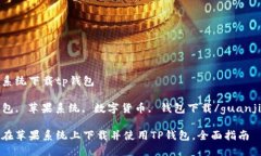 苹果系统下载tp钱包TP钱包