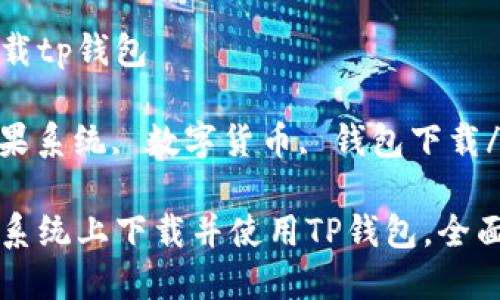 苹果系统下载tp钱包

TP钱包, 苹果系统, 数字货币, 钱包下载/guanjianci

如何在苹果系统上下载并使用TP钱包，全面指南