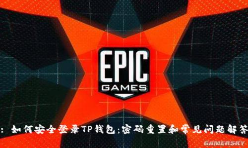 : 如何安全登录TP钱包：密码重置和常见问题解答