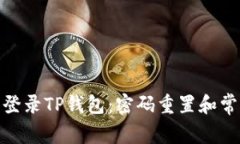: 如何安全登录TP钱包：密