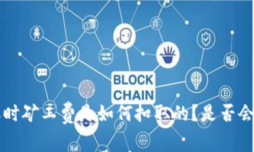 USDT转账时矿工费是如何扣取的？是否会涉及BTC？