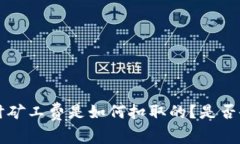 USDT转账时矿工费是如何扣