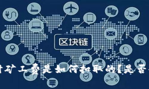 USDT转账时矿工费是如何扣取的？是否会涉及BTC？